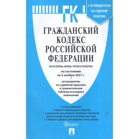 Общественные и гуманитарные науки, книга Гражданский кодекс РФ Части 1,2,3 и 4