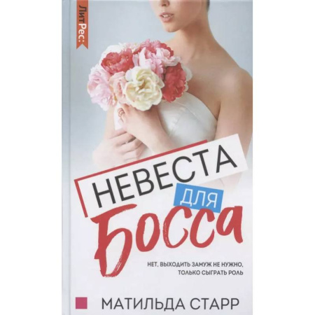 Любовный роман, книга Невеста для Босса