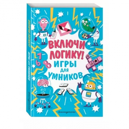 Досуг, творчество и кулинария, книга Включи логику!