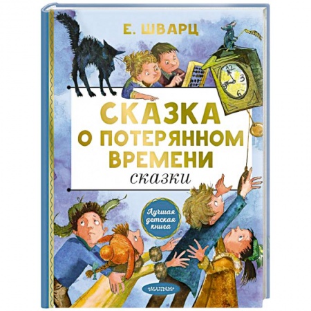 Сказки, книга Сказка о потерянном времени. Сказки