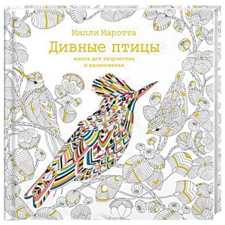 Развлечения. Праздники. Юмор, книга Дивные птицы. Книга для творчества и вдохновения