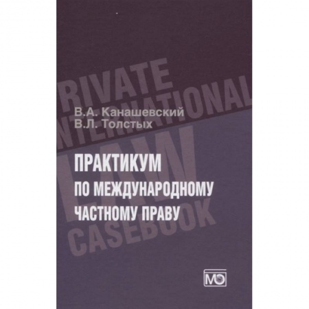 Общественные и гуманитарные науки, книга ПРАКТИКУМ по международному частному праву