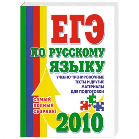 Книги, книга ЕГЭ по русскому языку: Учебно-тренировочные тесты и другие материалы для подготовки 2010