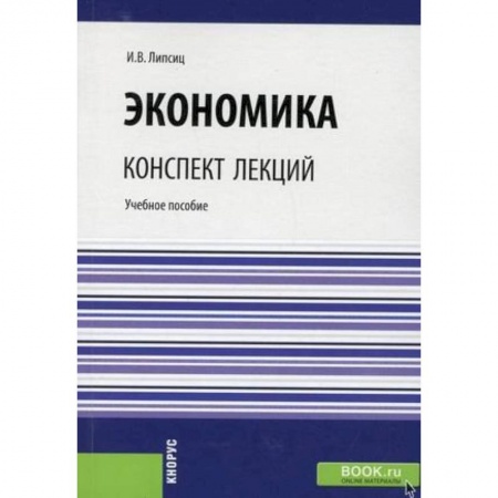 Экономика, книга Экономика. Конспект лекций. Учебное пособие