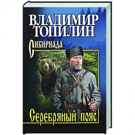 Историческая художественная проза, книга Серебряный пояс