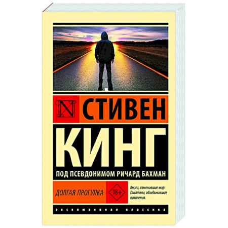 Детективы, триллеры, книга Долгая Прогулка