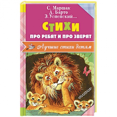 Книги, книга Стихи про ребят и про зверят