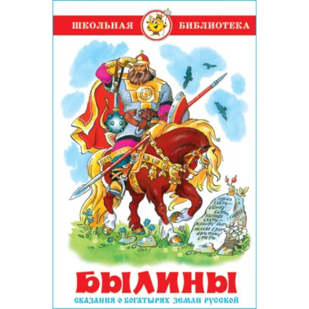 Сказки, книга Былины