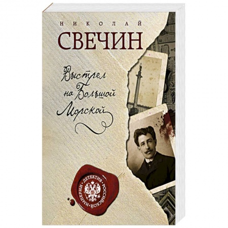 Книги, книга Выстрел на Большой Морской
