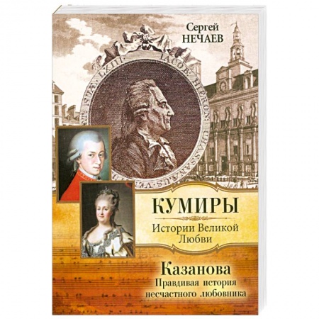Книги, книга Казанова. Правдивая история несчастного любовника