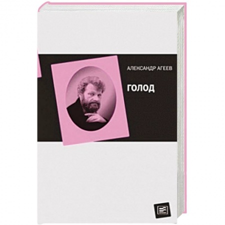 Книги, книга Голод