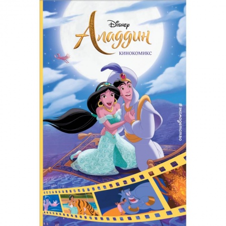 Герои мультфильмов и фильмов, книга Аладдин. Кинокомикс