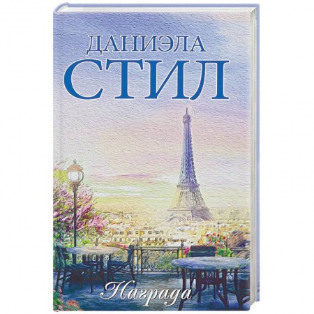 Любовный роман, книга Награда