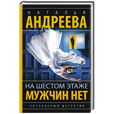Детективы, триллеры, книга На шестом этаже мужчин нет