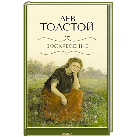 Классика, современная литература, книга Воскресение
