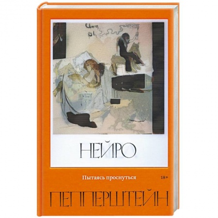 Классика, современная литература, книга Пытаясь проснуться