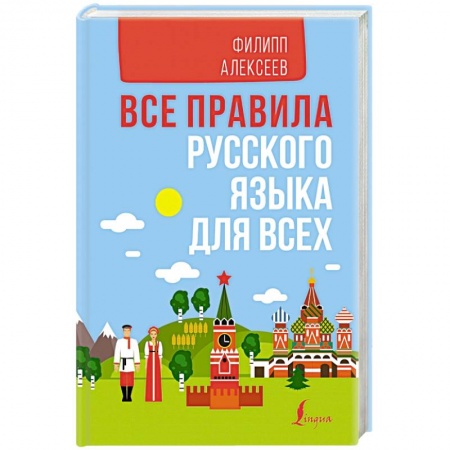 Школьникам и абитуриентам, книга Все правила русского языка для всех