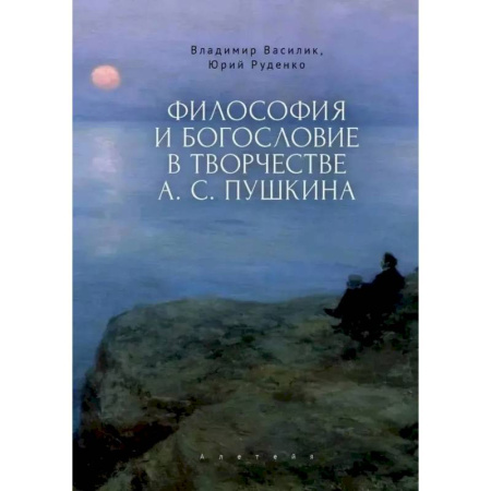 Общественные и гуманитарные науки, книга Философия и богословие в творчестве А.С.Пушкина. Монография