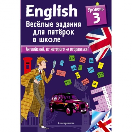 Школьникам и абитуриентам, книга ENGLISH. Веселые задания для пятерок в школе. Уровень 3