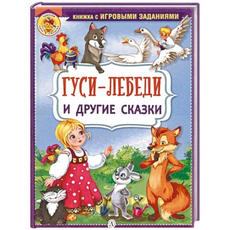 Сказки, книга Гуси-лебеди и другие сказки