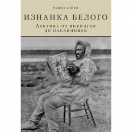 Книги, книга Изнанка белого. Арктика от викингов до папанинцев