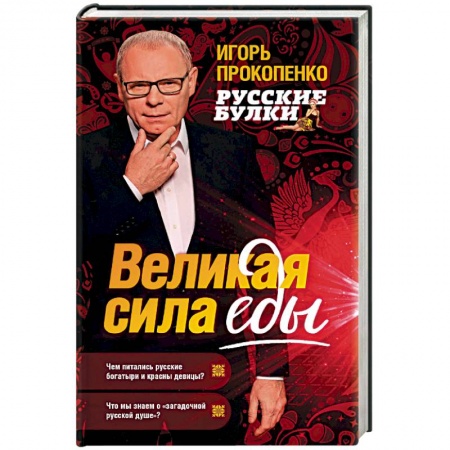 Общие вопросы по кулинарии, книга Русские булки. Великая сила еды