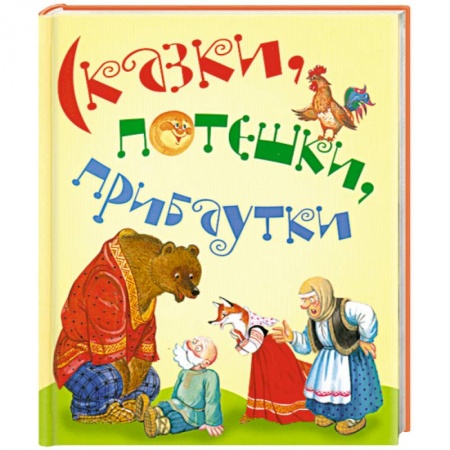 Книги, книга Сказки, потешки, прибаутки
