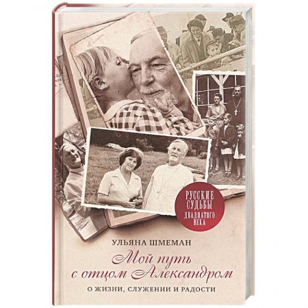 Православие, книга Мой путь с отцом Александром: О жизни, служении