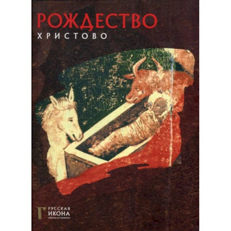Культура, искусство, книга Рождество Христово