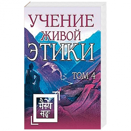 Эзотерические учения, книга Учение Живой Этики. Том 4 (Книги X, XI, XII, XIII)