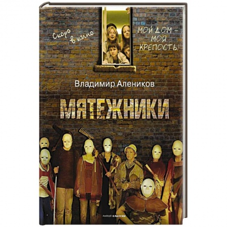 Классика, современная литература, книга Мятежники