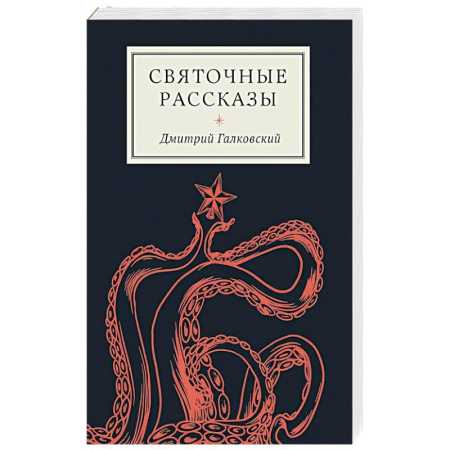 Классика, современная литература, книга Святочные рассказы