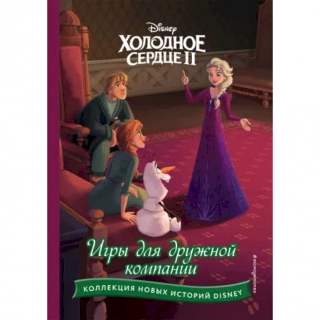 Герои мультфильмов и фильмов, книга Холодное сердце II. Игры для дружной компании