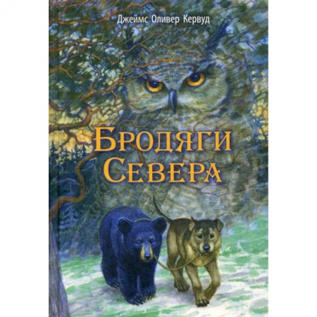 Классика, современная литература, книга Бродяги Севера