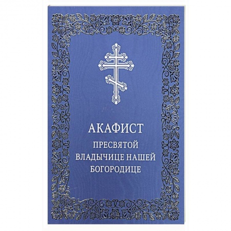 Православие, книга Акафист Пресвятой Владычице нашей Богородице