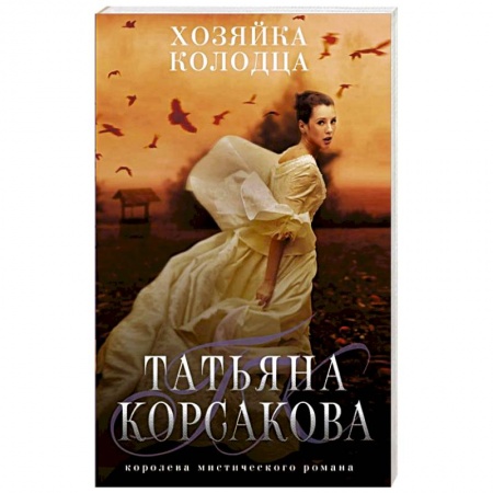 Любовный роман, книга Хозяйка колодца
