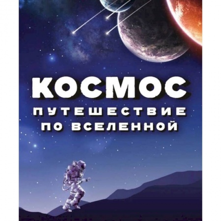Познавательная литература, книга Космос. Путешествие по Вселенной