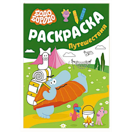 Досуг, творчество и кулинария, книга Бодо Бородо. Раскраска (путешествия)