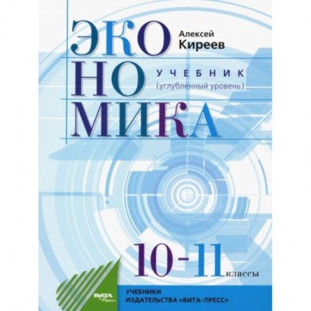 Школьникам и абитуриентам, книга Экономика. 10-11 классы. Учебник. Углубленный уровень. ФГОС