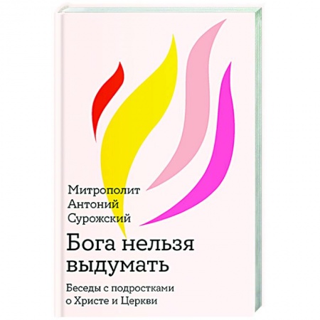 Религия, книга Бога нельзя выдумать.Беседы с подростками о Христе и Церкви