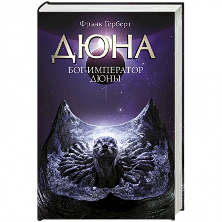 Фантастика, фэнтези, книга Бог-Император Дюны