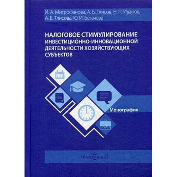 Налоговое стимулирование инвестиционно-инновационной деятельности хозяйствующих субъектов Налоговое стимулирование инвестиционно-инновационной деятельности хозяйствующих субъектов