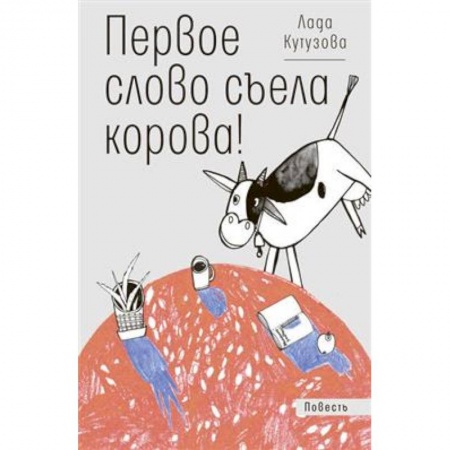 Проза для детей, книга Первое слово съела корова!