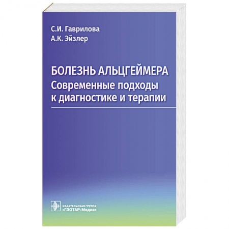 Диагностика. Методы и виды, книга Болезнь Альцгеймера. Современные подходы к диагностике и терапии