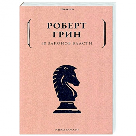 Общественные и гуманитарные науки, книга 48 законов власти
