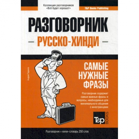Изучение языков, книга Русско-хинди разговорник и мини-словарь 250 слов