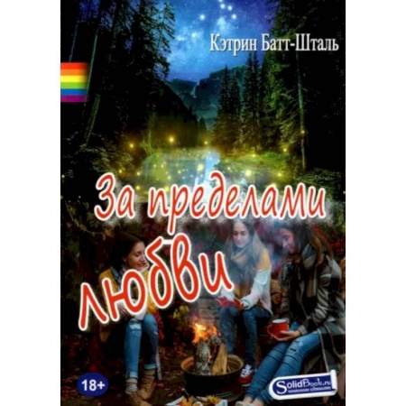 Любовный роман, книга За пределами любви