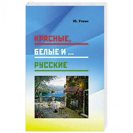 Публицистика, книга Красные,белые и...русские