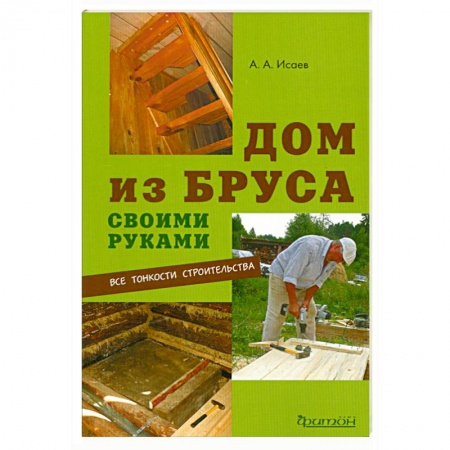 Книги, книга Дом из бруса своими руками
