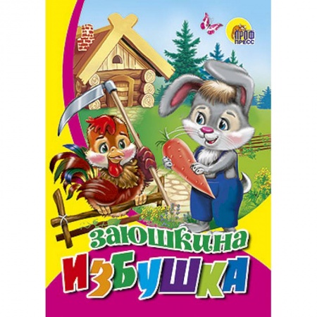 Книги, книга Заюшкина избушка